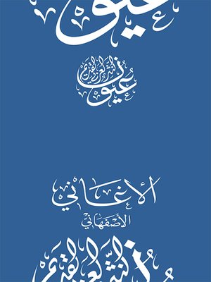 cover image of الأغاني - الأصفهاني